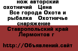 нож авторский охотничий › Цена ­ 5 000 - Все города Охота и рыбалка » Охотничье снаряжение   . Ставропольский край,Лермонтов г.